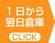 1日から翌日倉庫情報