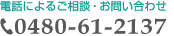 ご相談･お問い合わせ電話番号：0480-61-2137
