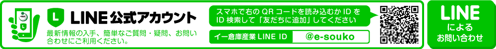 イー倉庫産業LINE公式アカウント