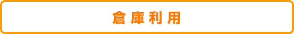 倉 庫 利 用 倉 庫 利 用