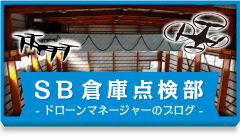 SB倉庫点検部ドローンマネージャーのブログ