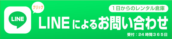 1日から翌日倉庫 LINEによるご依頼・お問い合わせ