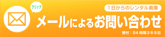 1日から翌日倉庫 メールによるご相談・お問い合わせ