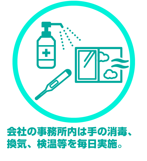 会社の事務所内は手の消毒、換気、検温等を毎日実施。