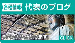 奈良の大仏預かります！代表のブログ