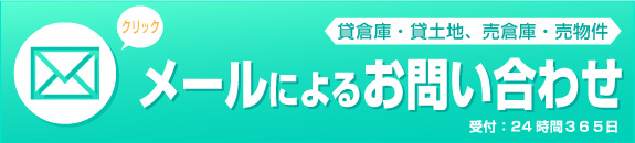 貸倉庫・貸土地、売倉庫・売物件 メールによるご相談・お問い合わせ