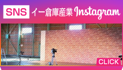 イー倉庫産業 Instagram