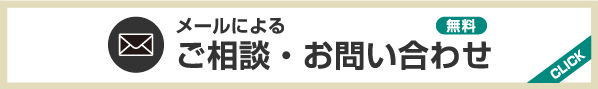 不動産を貸す・賃貸管理 メールによるご相談・お問い合わせ