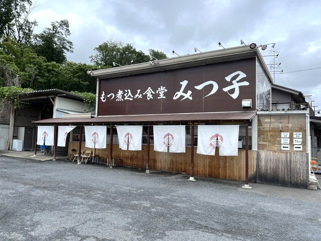 入間市 もつ煮込みみつ子