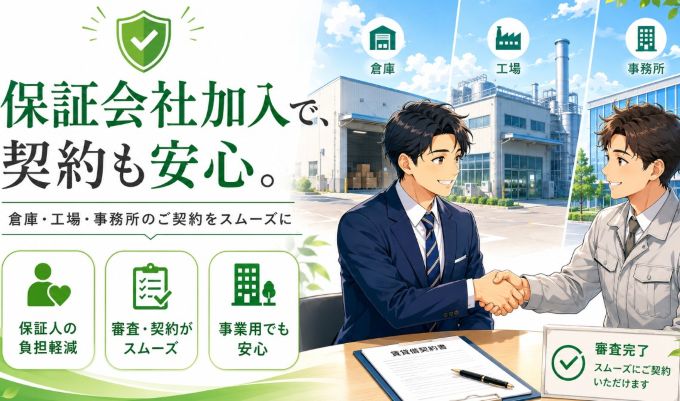 家賃保証会社のメリットは?