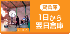 1日から翌日倉庫・撮影用貸し倉庫