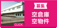 求む！空倉庫・空物件