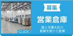 営業倉庫（募集）