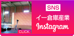 イー倉庫産業 Instagram
